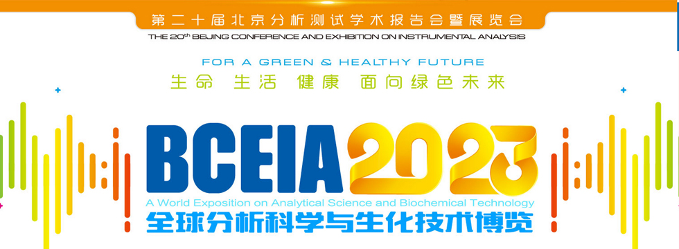 第二十屆北京分析測試學術報告會暨展覽會（BCEIA 2023）